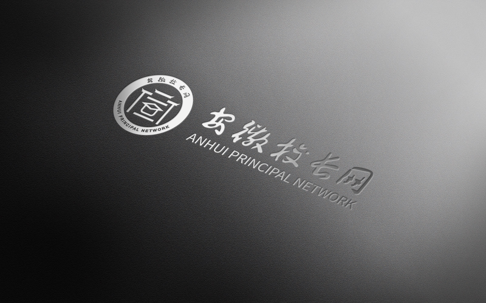吖吖网络品牌设计案例《安徽校长网》1