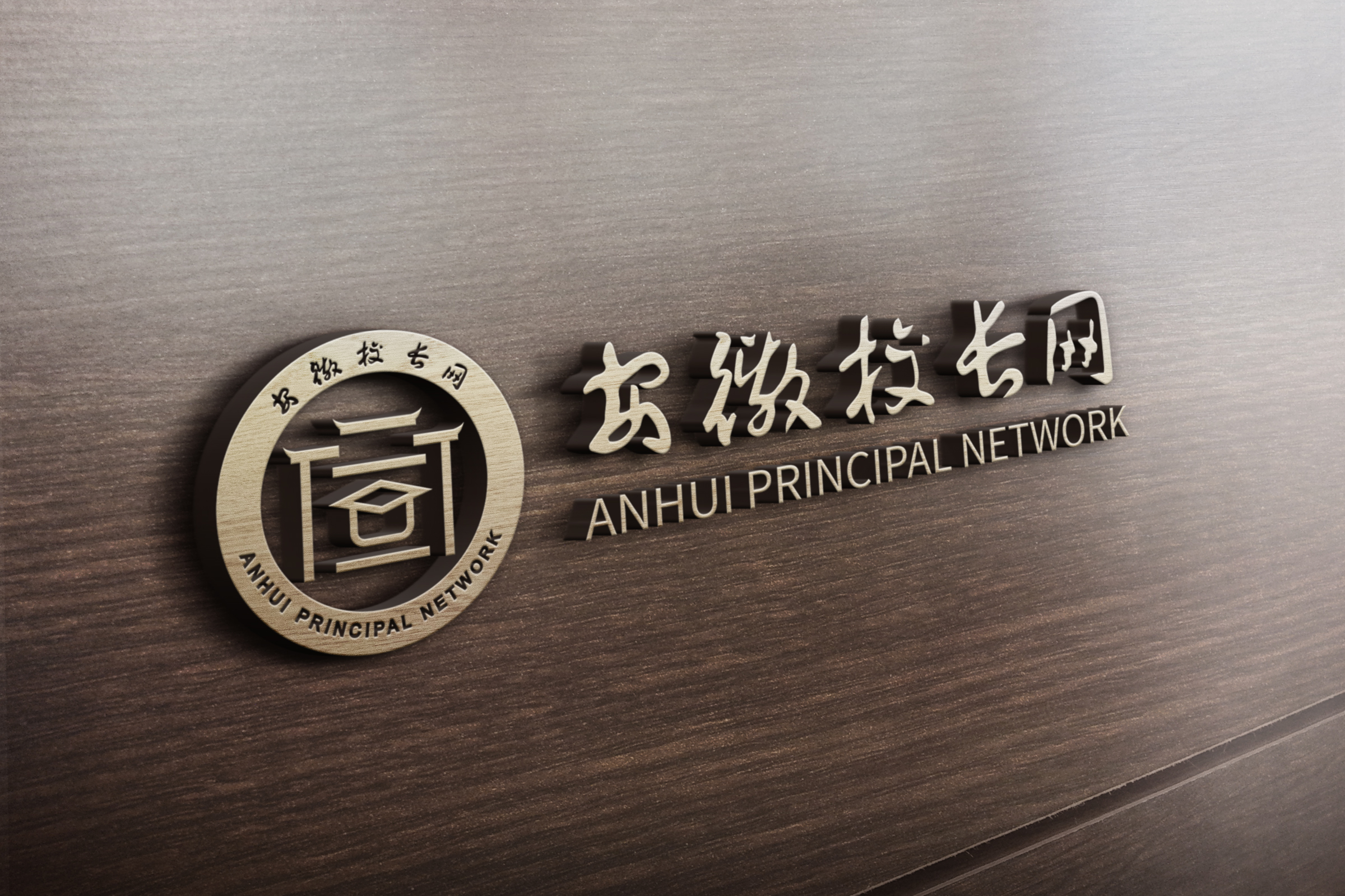 吖吖网络品牌设计案例《安徽校长网》2