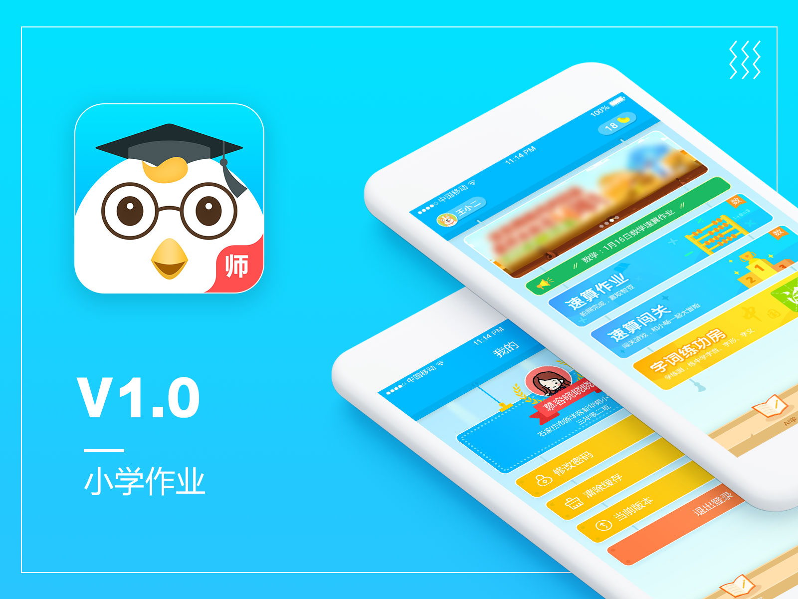 吖吖网络APPUI设计《讯飞小学作业》1