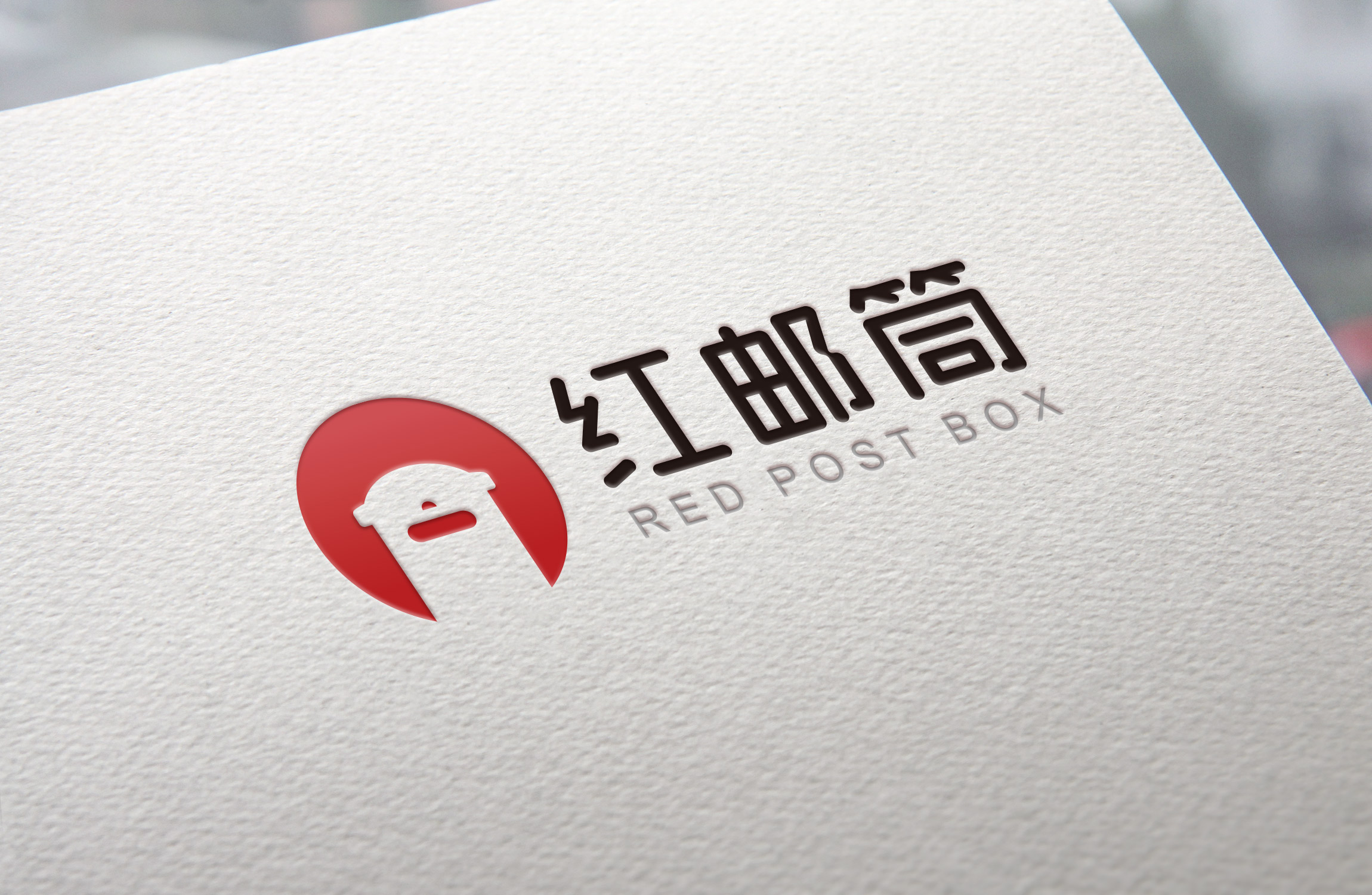 吖吖网络品牌设计案例《红邮筒》1