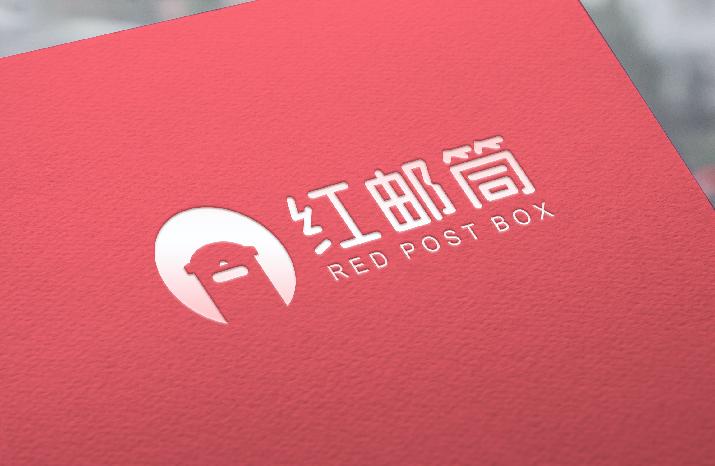 吖吖网络品牌设计案例《红邮筒》4