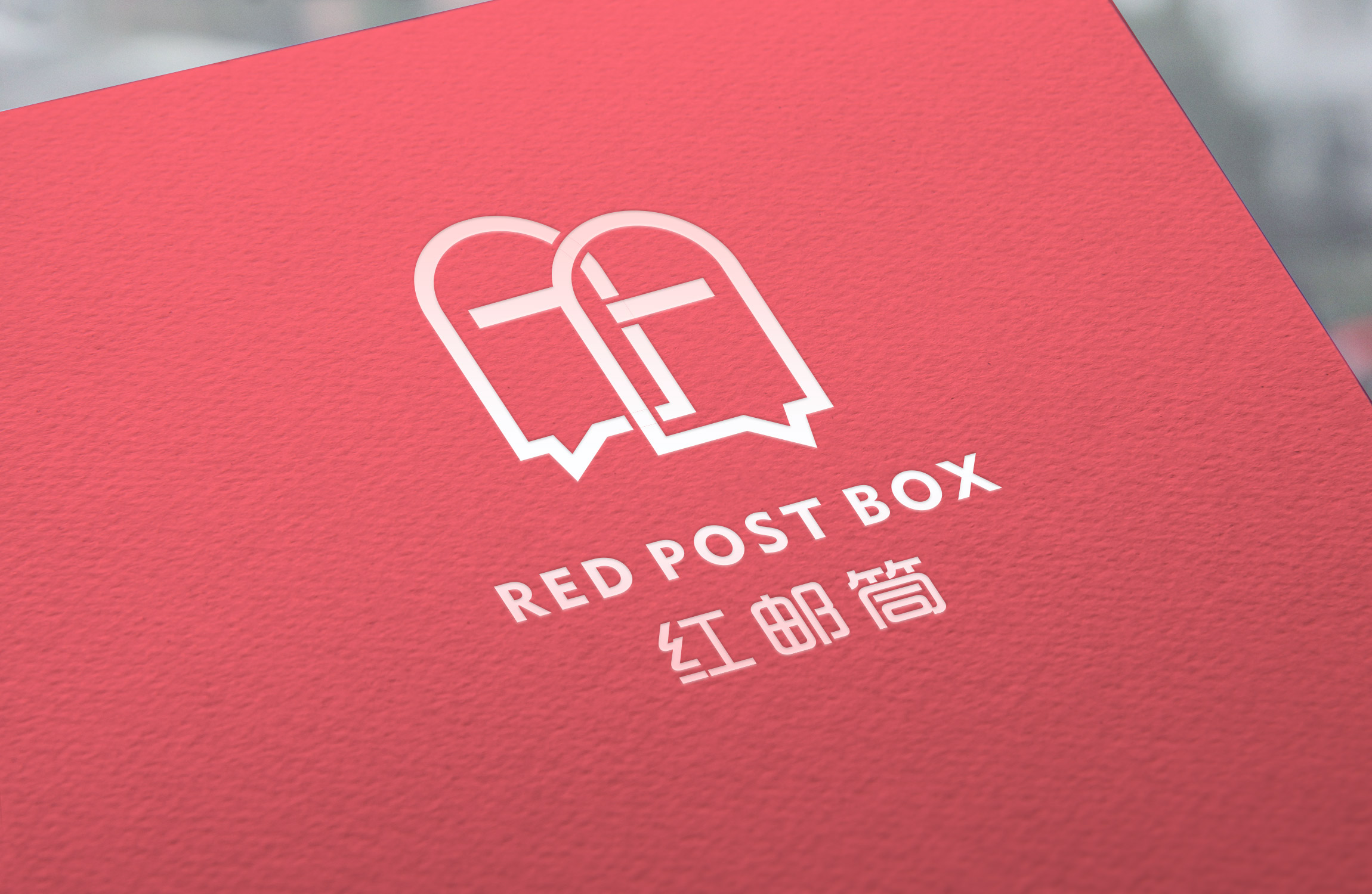 吖吖网络品牌设计案例《红邮筒》3