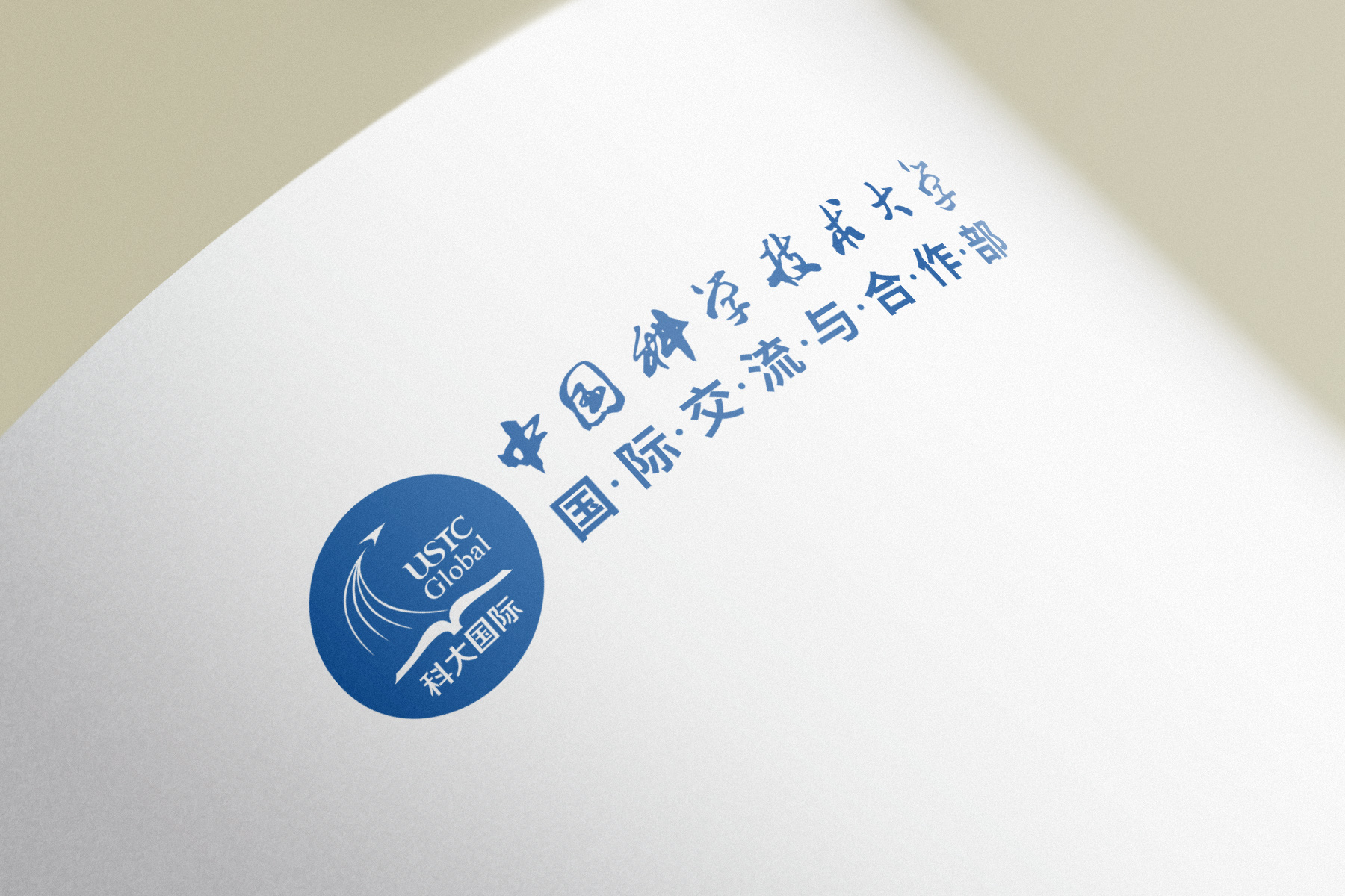 吖吖网络品牌设计案例《中国科技大学国际交流与合作部》2