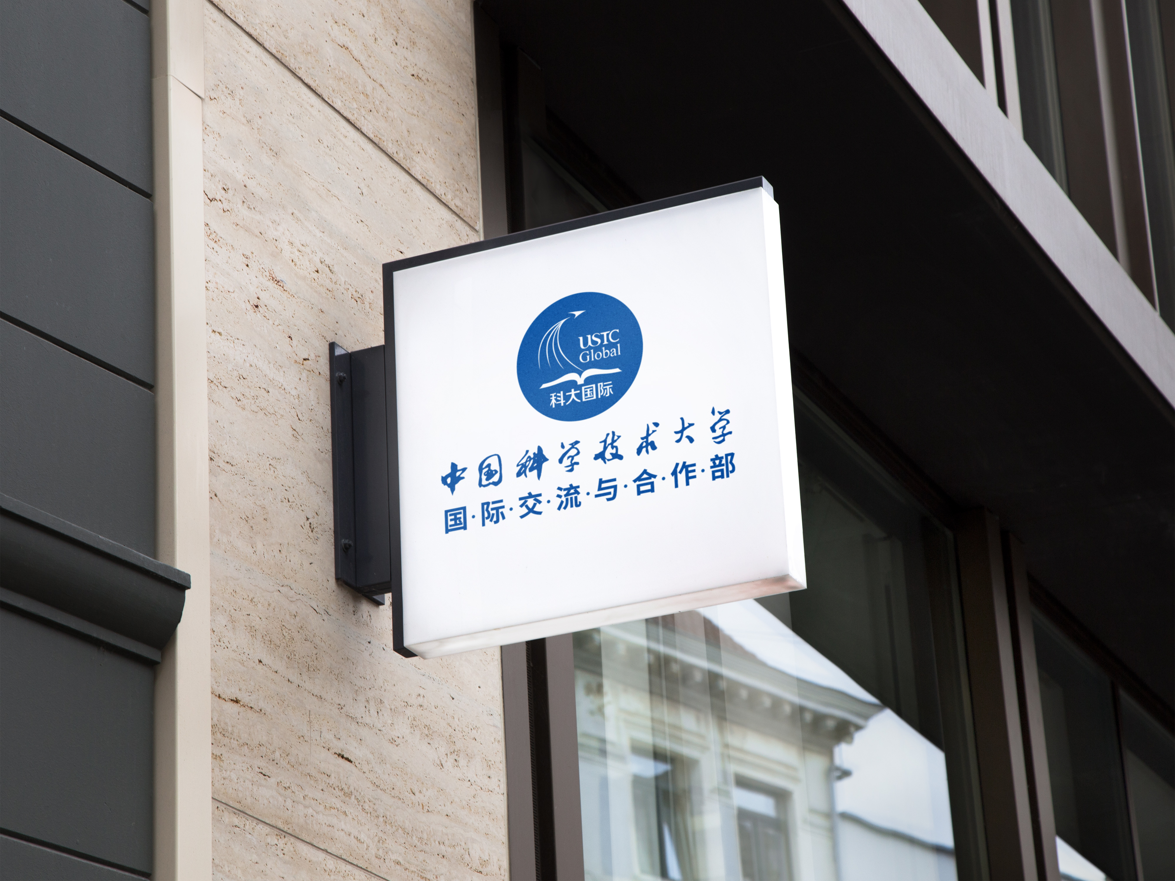 吖吖网络品牌设计案例《中国科技大学国际交流与合作部》1